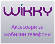 Wikky - aаксесоари за мобилни телефони - iPhone, HTC, Samsung